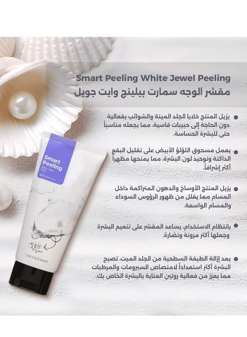 ذا فيس شوب مقشر الوجه سمارت بيلينج || وايت جويل || ذا فيس شوب