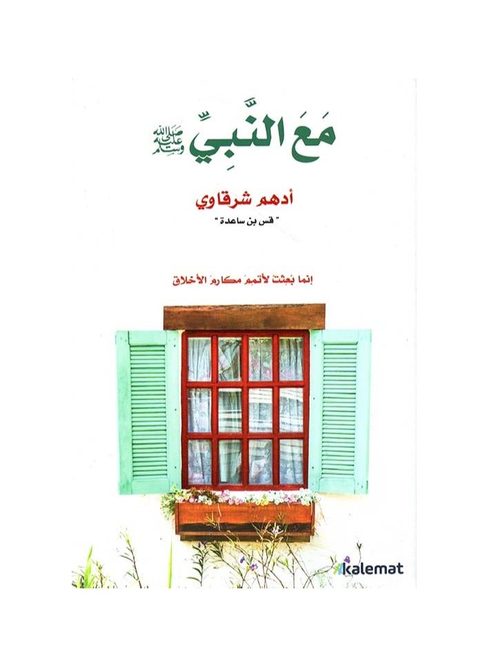 كتاب مع النبي صلى الله عليه وسلم – أدهم الشرقاوي