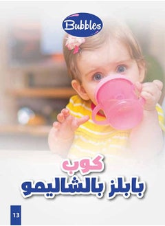 بابلز كوب أطفال بلاستيك بيد بالشاليموه - منتوع  - Image 2