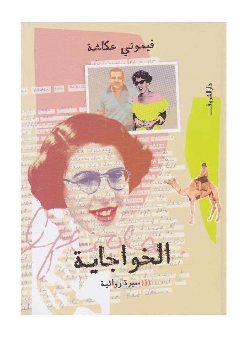 الخواجاية سيرة روائية - فيموني عكاشة - نسخة أصلية