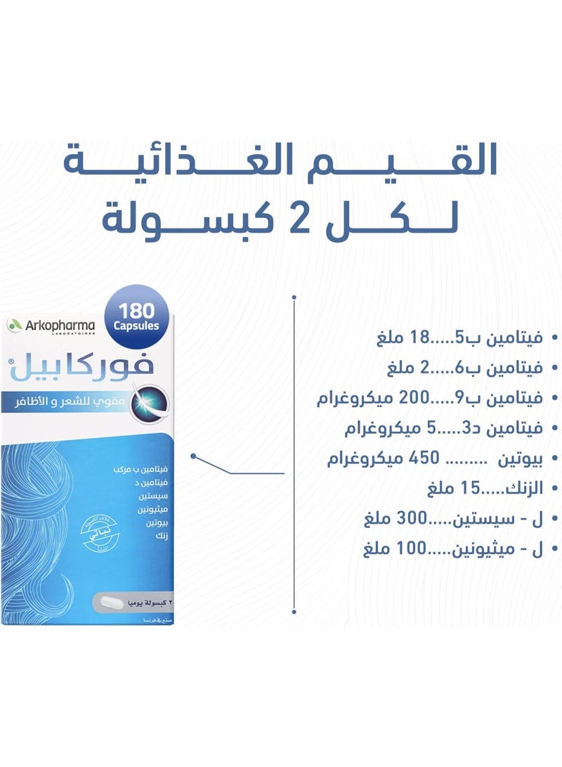 فوركابيل من أركوفارما – 180 كبسولة – مقوّي للشعر والأظافر | فيتامينات ب و د، سيستين، ميثيونين، زنك وبيوتين - Image 3