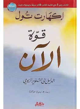 Qouwat Alan Aldaleel Ila Altanweer Alrouhi 