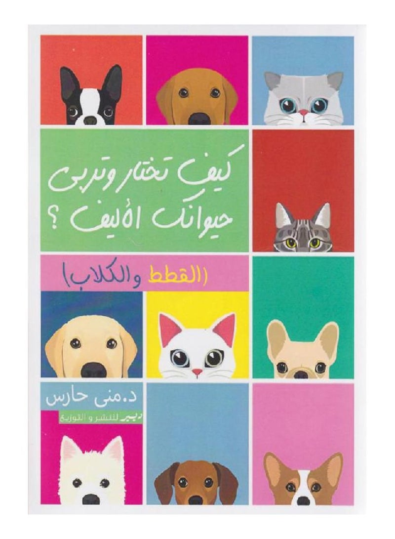 كيف تختار وتربي حيوانك الاليف القطط والكلاب - منى حارس - نسخة أصلية