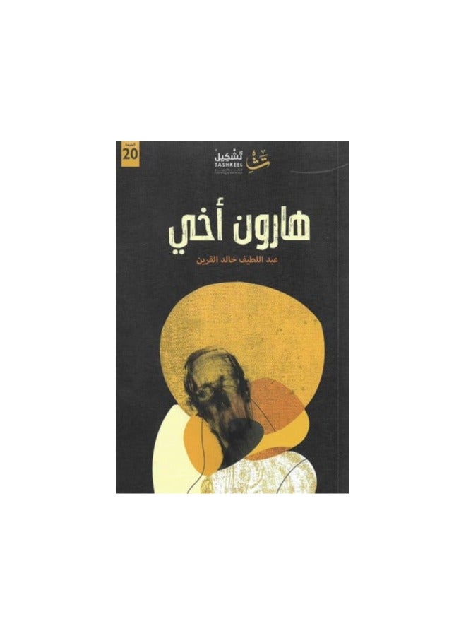 Aaron, My Brother, by Abdul Latif Khaled Al-Qurain