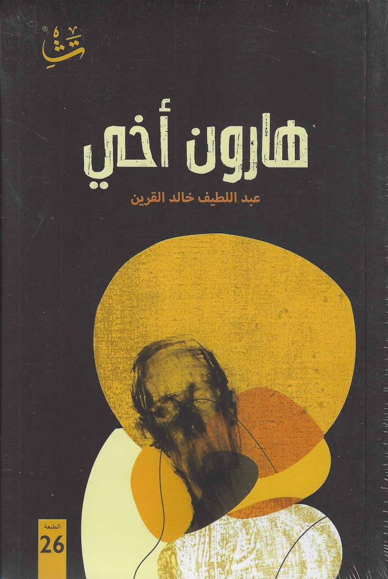 هارون اخي - نسخة أصلية