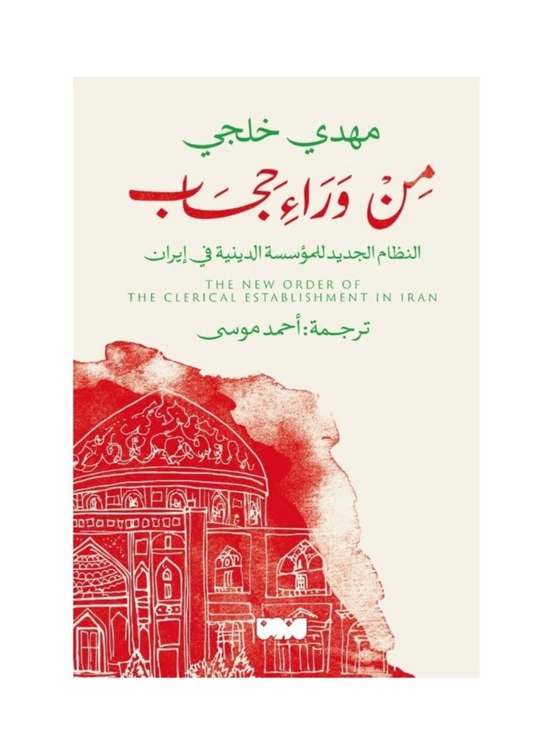 من وراء حجاب 