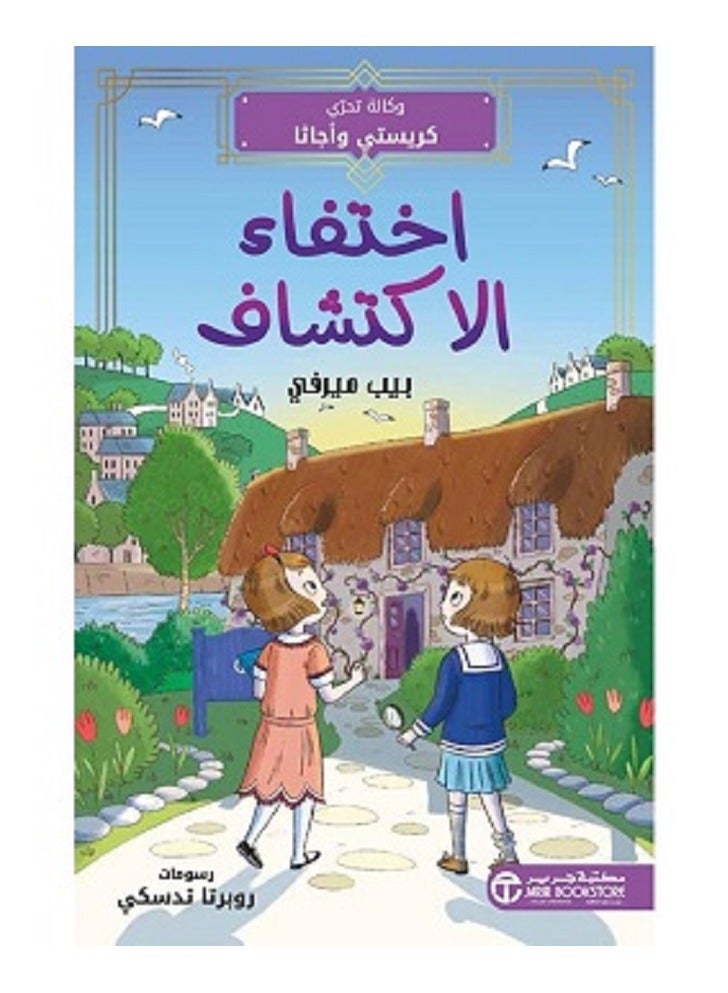 اختفاء الاكتشاف وكالة تحري كريستي و أجاثا‎ بقلم بيب ميرفي