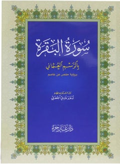 سورة البقرة بالرسم العثماني برواية حفص عن عاصم مقاس وسط 14*20(علبة تحتوي على 15 حبات)