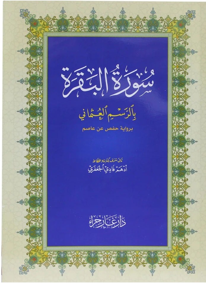 سندس - سورة البقرة بالرسم العثماني برواية حفص عن عاصم مقاس وسط 14*20(علبة تحتوي على 15 حبات) - Image 1