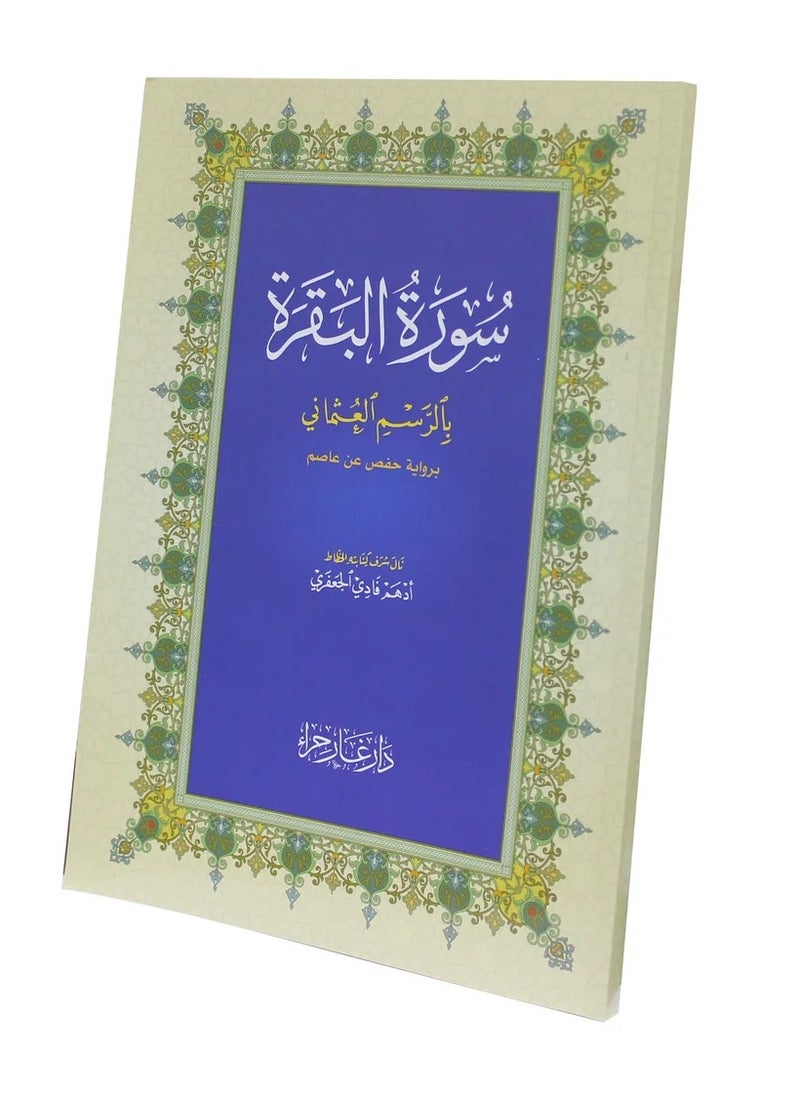 سندس - سورة البقرة بالرسم العثماني برواية حفص عن عاصم مقاس وسط 14*20(علبة تحتوي على 15 حبات) - Image 1