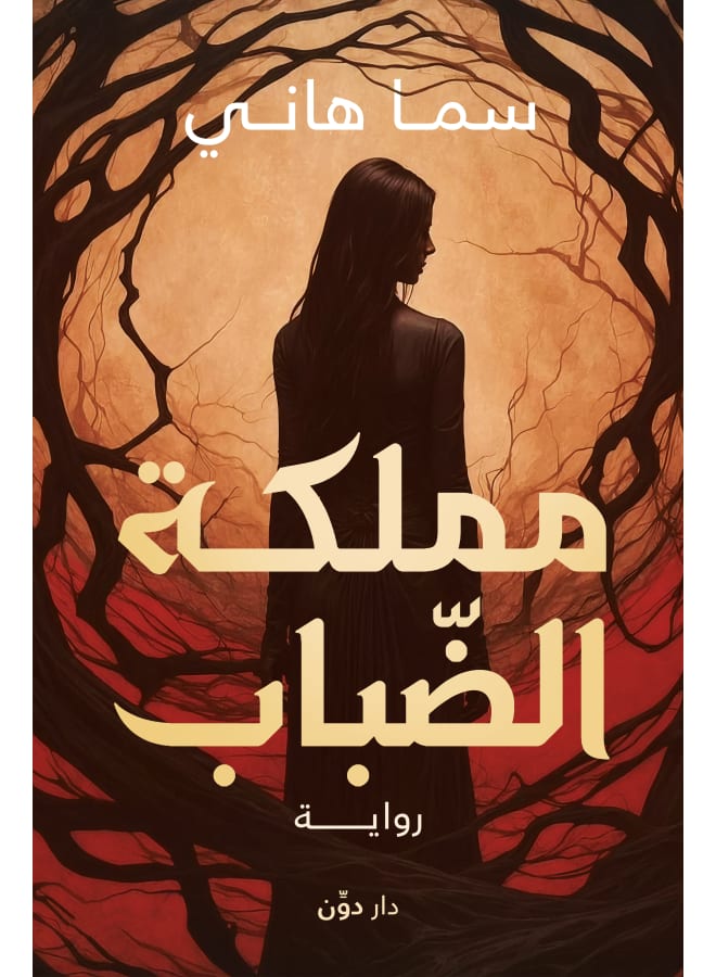 رواية مملكة الضباب