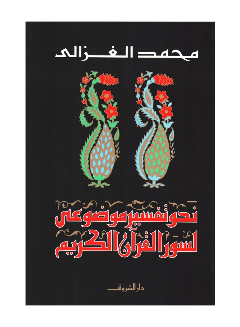 Towards an objective interpretation of the surahs of the Holy Qur’an 