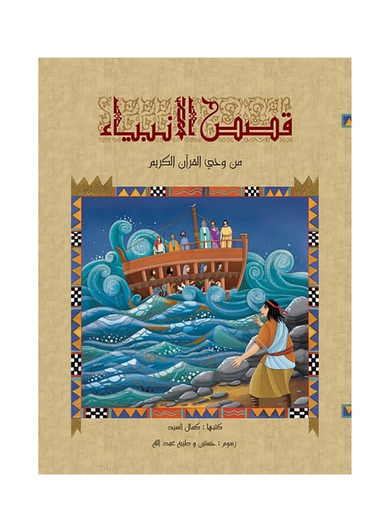 Stories of the Prophets for Young People 