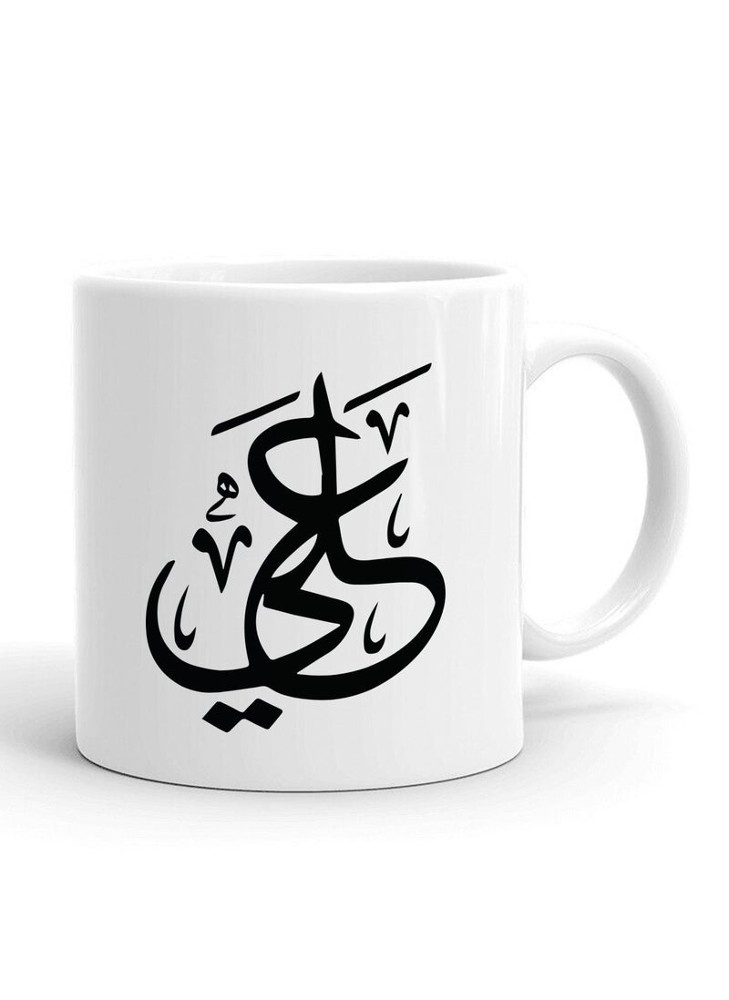 Spoil Your Wall فنجان قهوة سيراميك مطبوع باسم علي باللغة العربية سعة 325 مل، هدية مثالية من Spoil Your Wall - Image 1