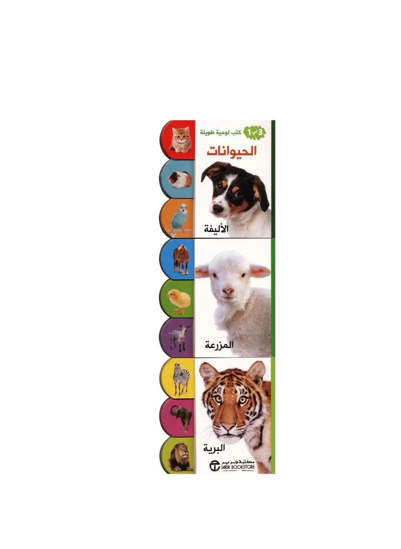 null - 1 في 3  كتب لوحية طويلة الحيوانات - Image 1