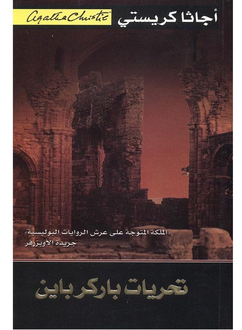 رواية تحريات باركر باين