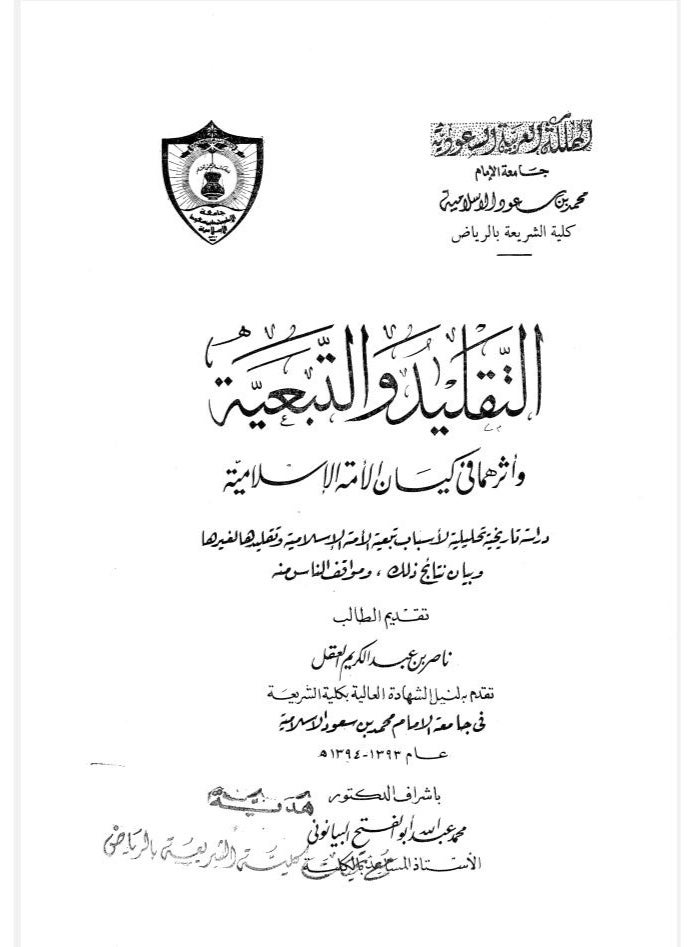 كتاب التقليد والتبعية وأثرهما في كيان الأمة الإسلامية - تأليف ناصر بن عبد الكريم العقل