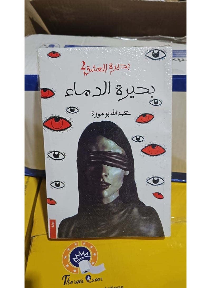 بحيرة الدم الجزء الثاني من بحيرة الحب عبدالله بو موزة