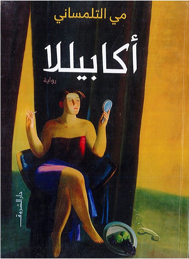 أكابيللا ( رواية 