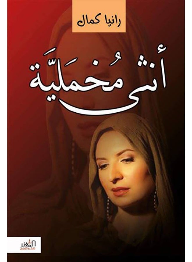 أنثى مخملية