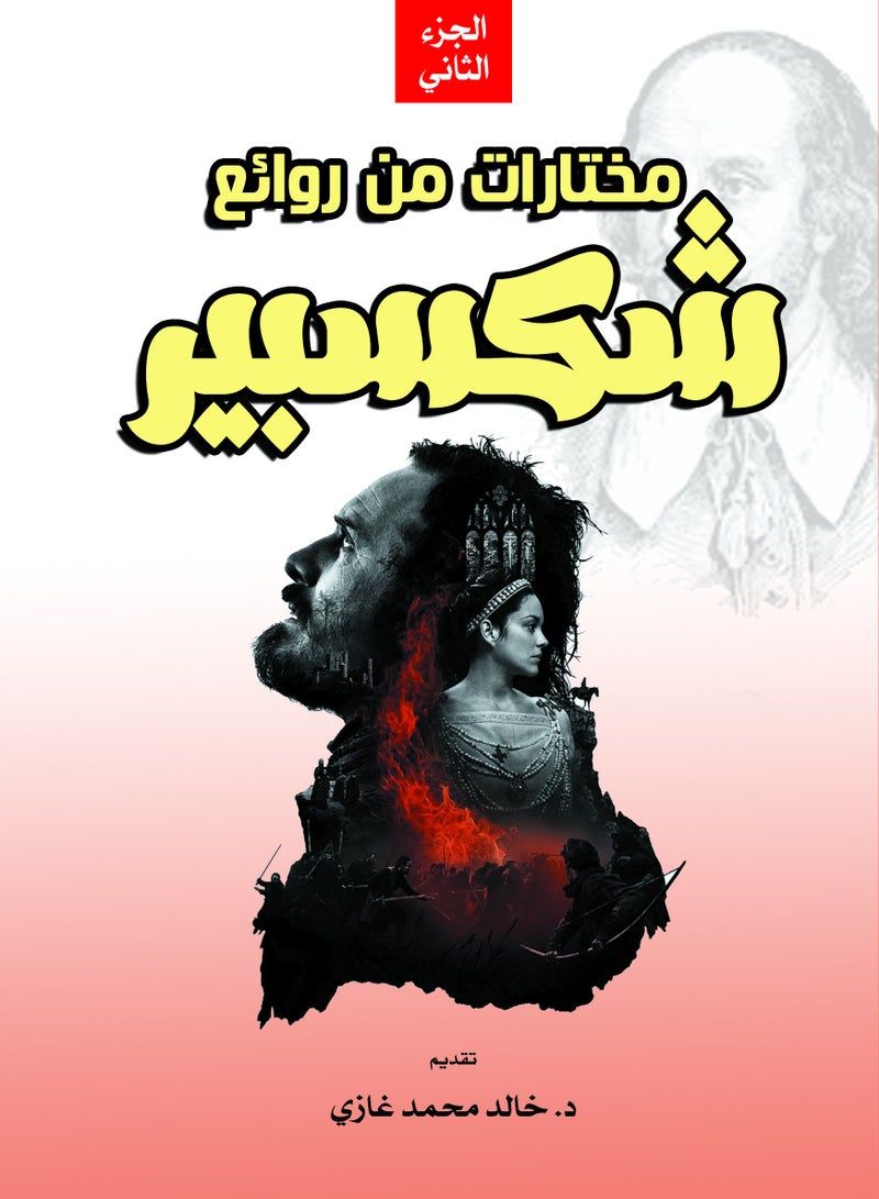 مختارات من روائع شكسبير (الجزء الأول والثاني) - Image 2