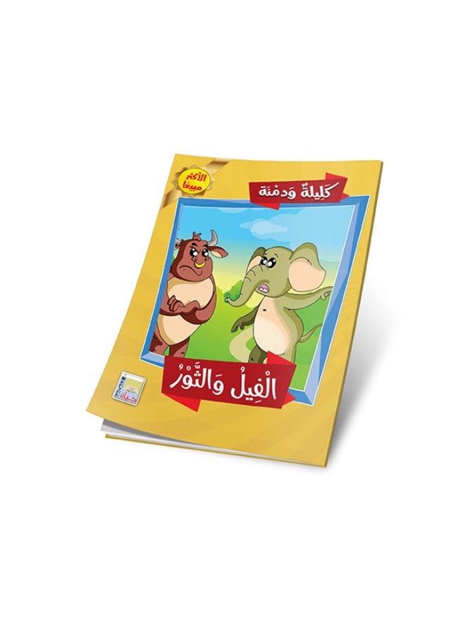 قصص كليلة ودمنة - 10 أجزاء - حكم وأخلاق بطابع شيق - Image 2