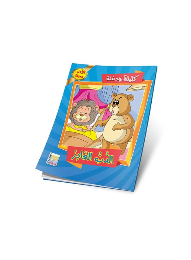 قصص كليلة ودمنة - 10 أجزاء - حكم وأخلاق بطابع شيق - Image 4