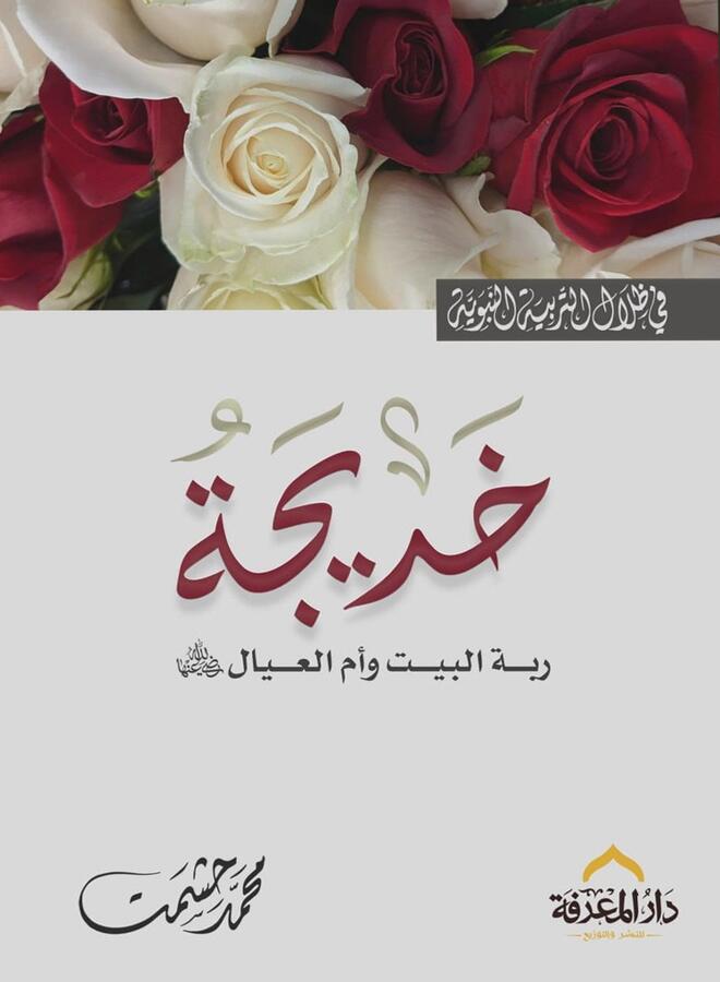 Lady Khadija, may God be pleased with her - the lady of the house and the mother of the family