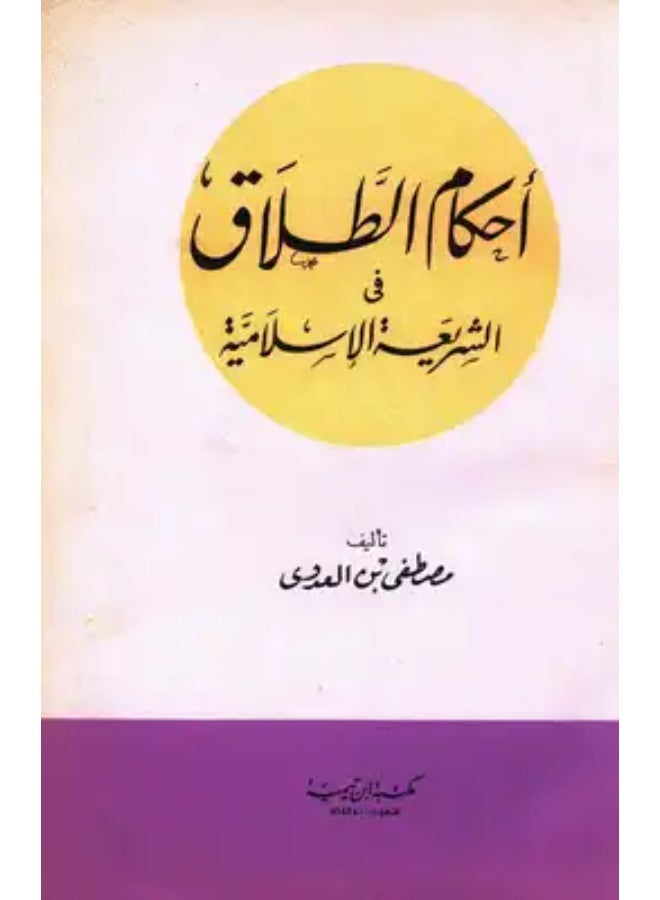 احكام الطلاق في الشريعة الاسلامية