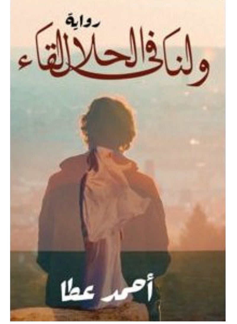 رواية ولنا في الحلال لقاء