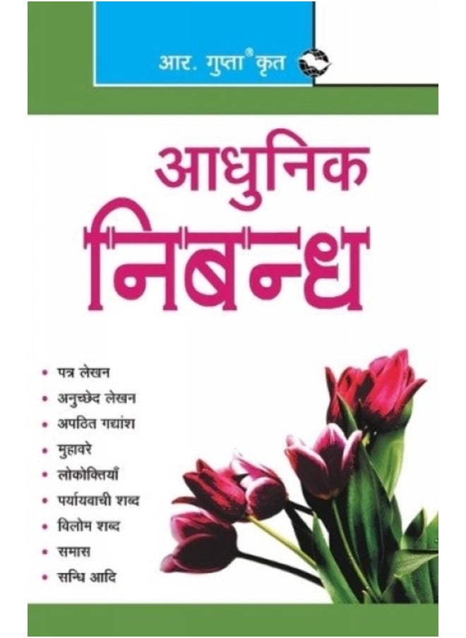 Adhunik Nibandh (Hindi) 