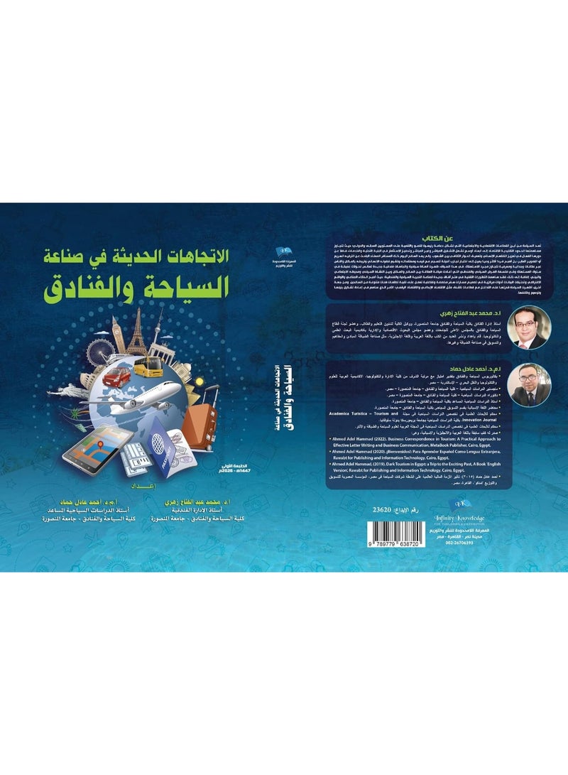 الإتجاهات الحديثة في صناعة السياحة والفنادق