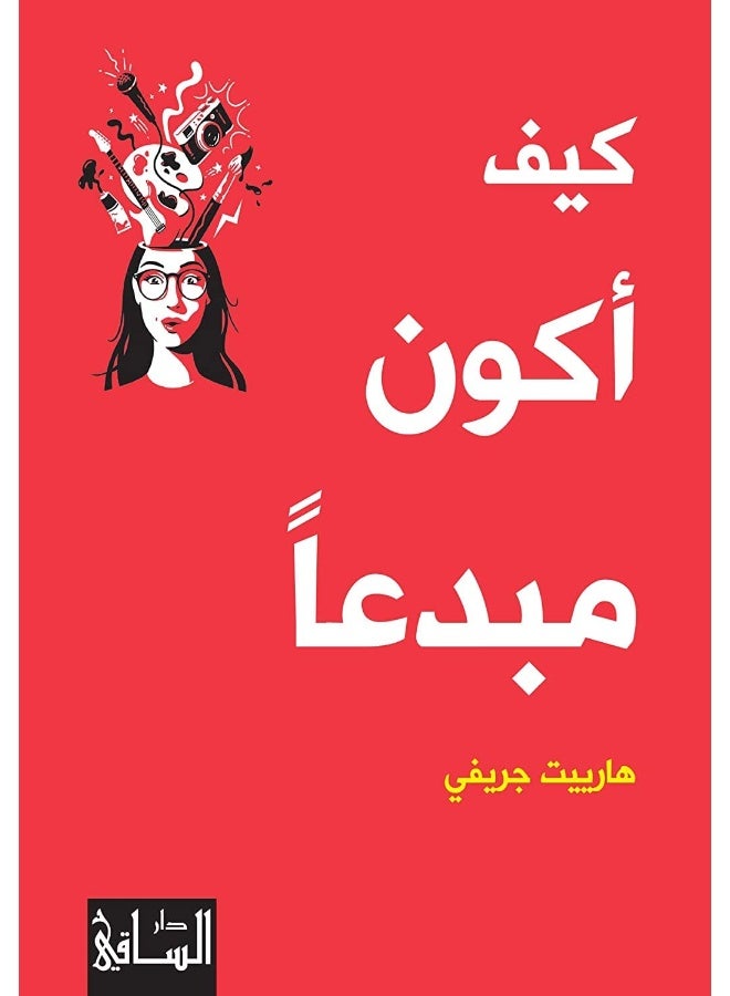 كيف أكون مبدعا