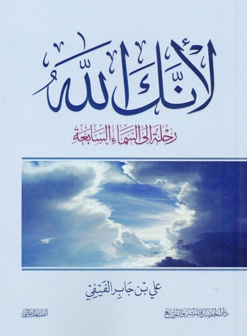 لأنك الله رحلة الي السماء السابعة