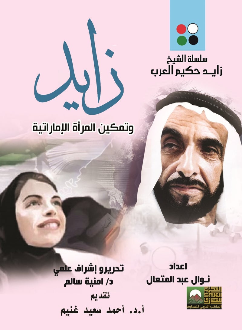 الشيخ زايد وتمكين المرأة الإماراتية