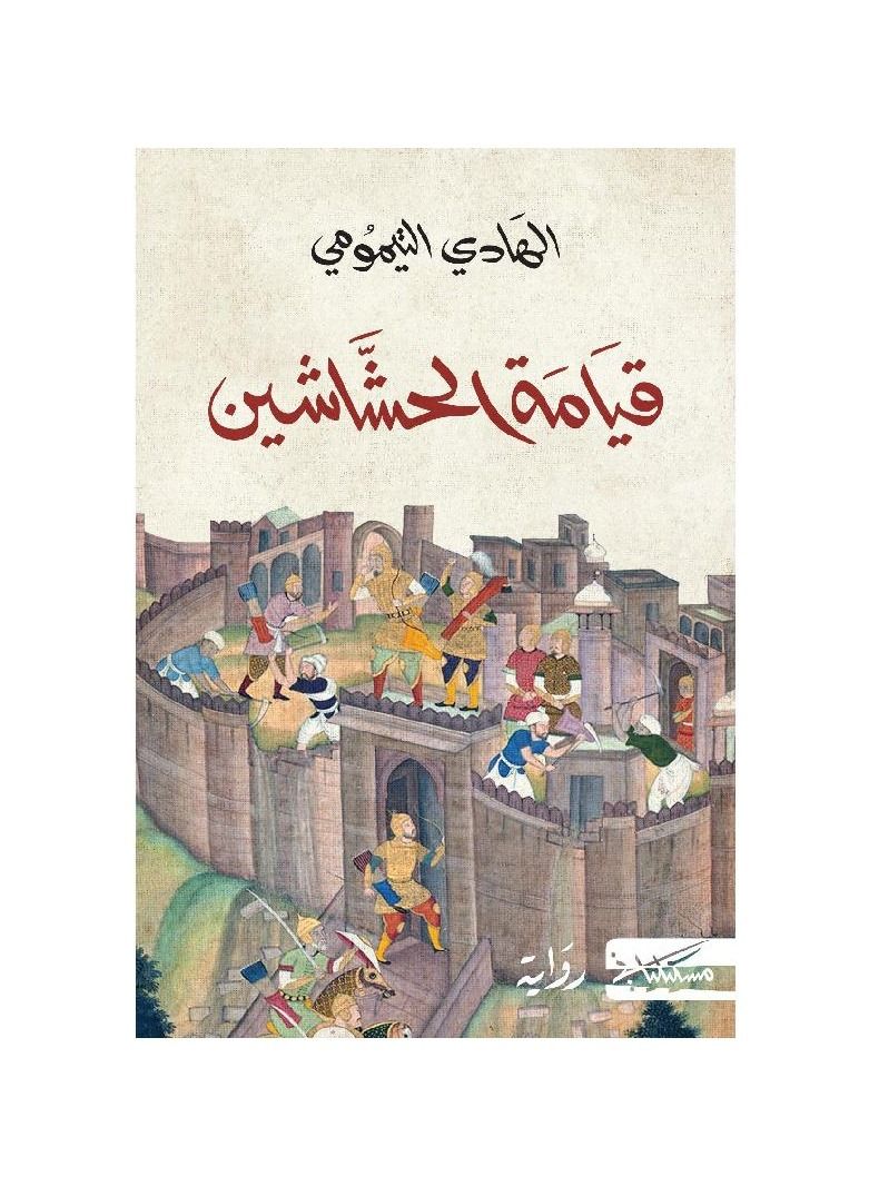 The Novel Of The Resurrection Of The Assassins Al-Hadi Al-Taymoumi