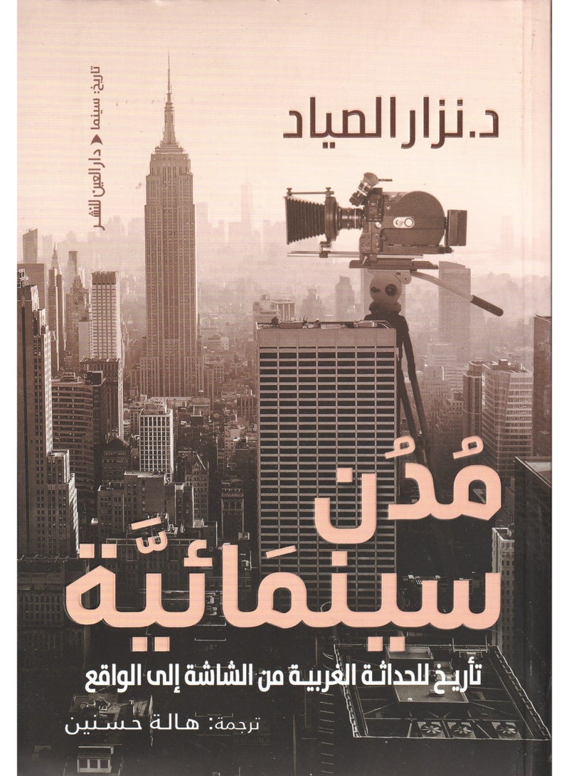 A Cinematic City: A History of Western Modernity from Screen to Reality Nizar Al-Sayyad