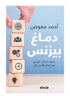 كتاب دماغ بيزنس: امتلك أدوات النجاح في إدارة الأعمال 