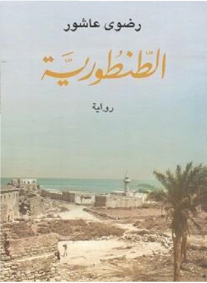 الطنطورية 
