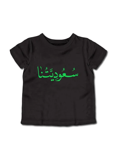 لوحة تيشيرت قطن للأطفال مناسب للأولاد والبنات لمناسبة اليوم الوطني السعودي أو للفخر بالانتماء للوطن في كل الأوقات