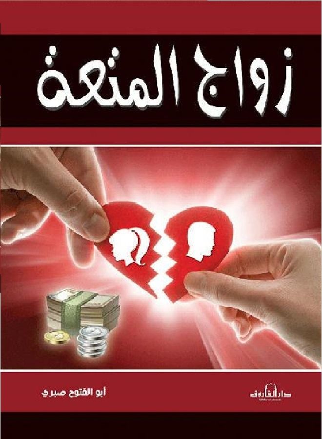 Temporary marriage 