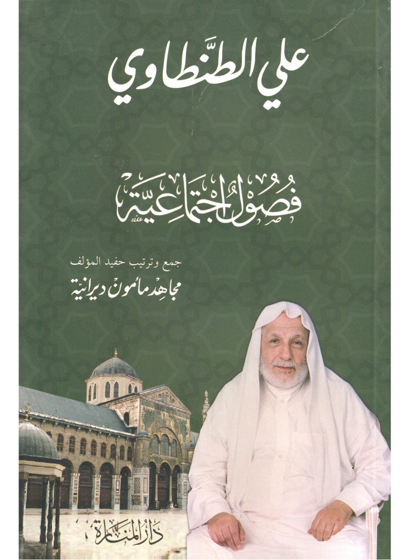 فصول اجتماعية علي الطنطاوي - نسخة أصلية