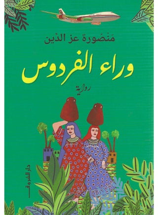 وراء الفردوس