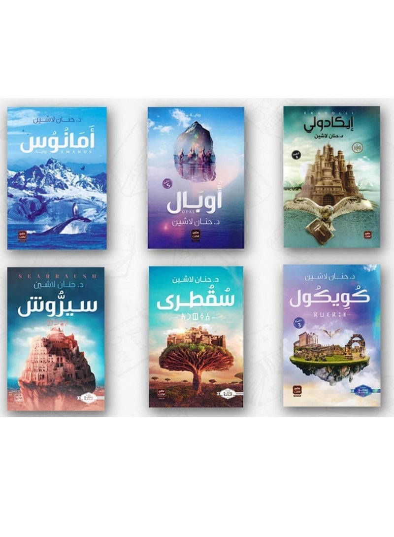 The Kingdom of Eloquence Series, a series of books titled Icadoli, Opal, Amanus, Koikul, Socotra, and Siroush by author Hanan Lashin
