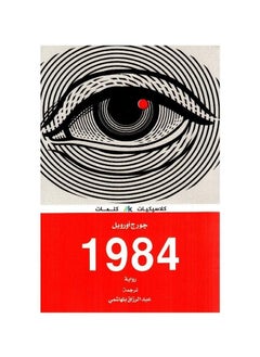 هي رواية لجورج أورويل، 1984