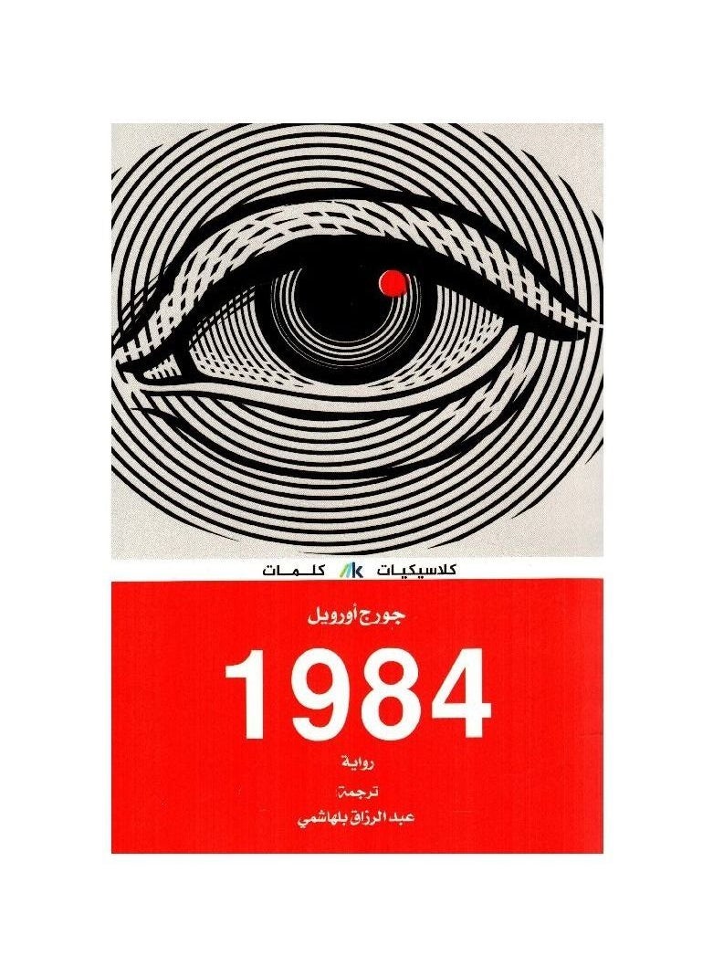 null - هي رواية لجورج أورويل، 1984 - Image 1