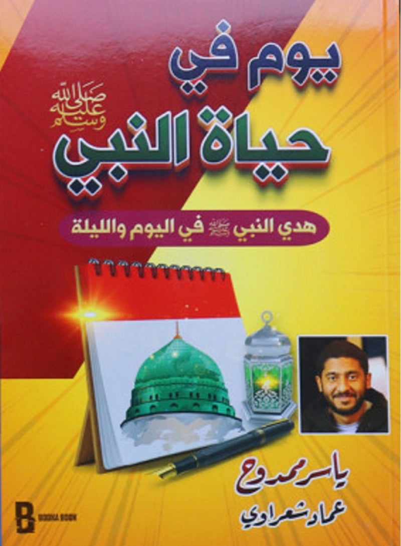 كتاب يوم فى حياة النبى