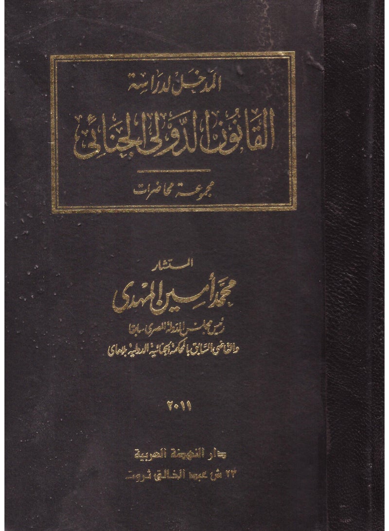 المدخل لدراسة القانون الدولي الجنائي - مجموعة محاضرات