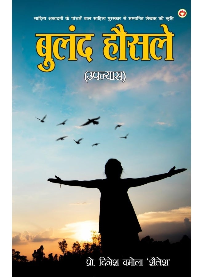 Buland Hausale - Novel (बुलंद हौसले - उपन्यास)  - Image 1