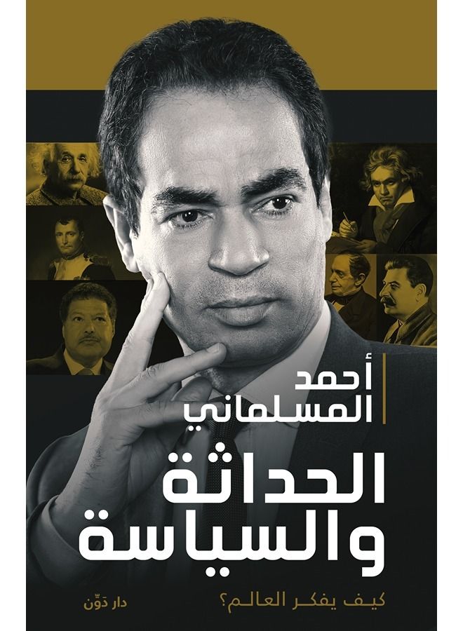 الحداثة والسياسة